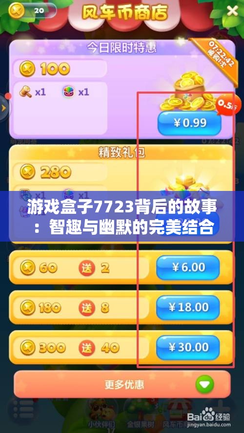 游戏盒子7723背后的故事：智趣与幽默的完美结合