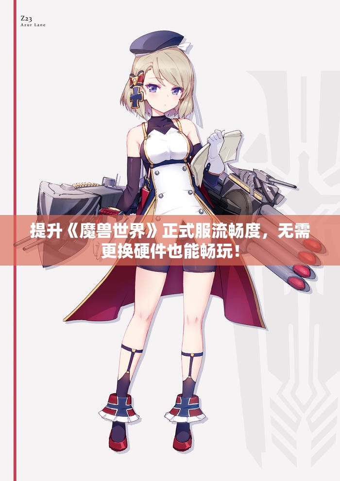提升《魔兽世界》正式服流畅度，无需更换硬件也能畅玩！