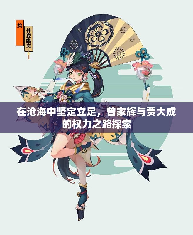 在沧海中坚定立足，曾家辉与贾大成的权力之路探索