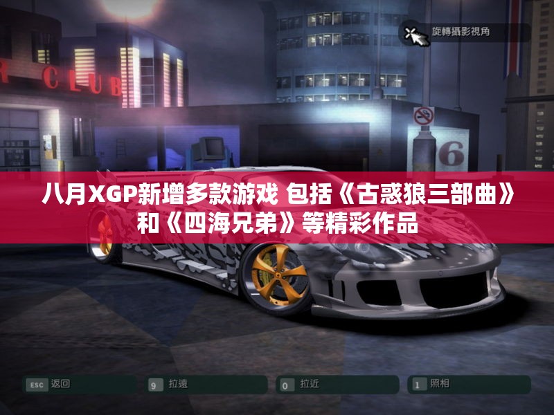 八月XGP新增多款游戏 包括《古惑狼三部曲》和《四海兄弟》等精彩作品