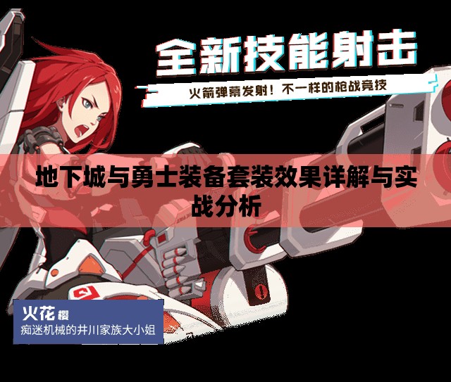 地下城与勇士装备套装效果详解与实战分析