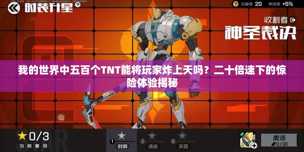 我的世界中五百个TNT能将玩家炸上天吗？二十倍速下的惊险体验揭秘