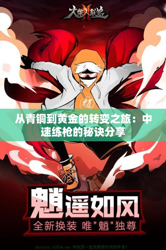 从青铜到黄金的转变之旅：中速练枪的秘诀分享