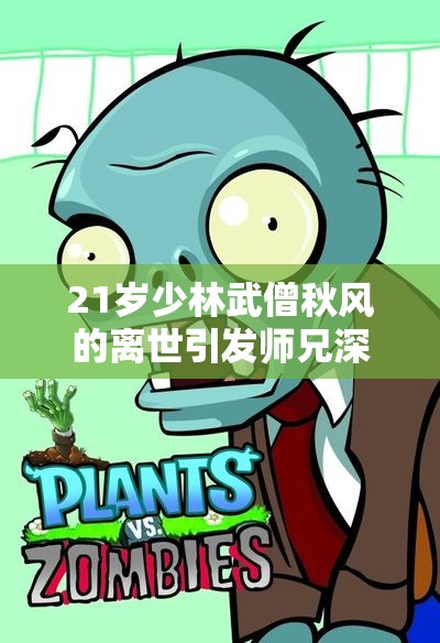 21岁少林武僧秋风的离世引发师兄深情追忆与缅怀之声