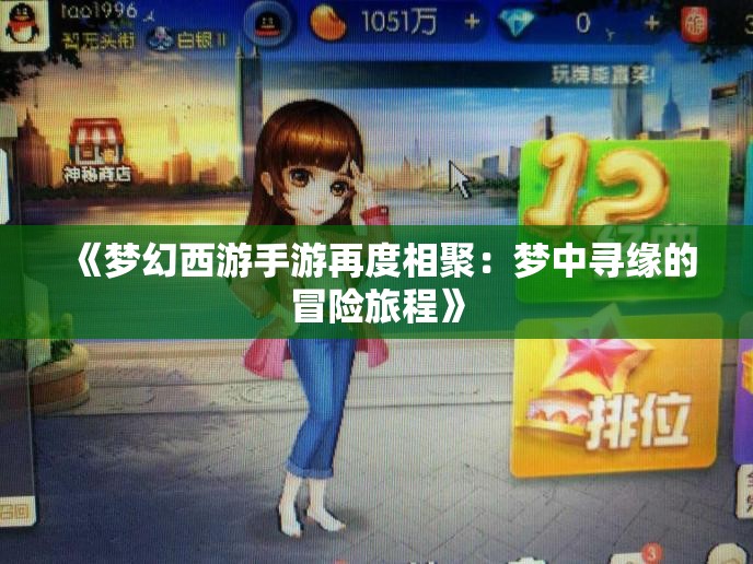 《梦幻西游手游再度相聚：梦中寻缘的冒险旅程》
