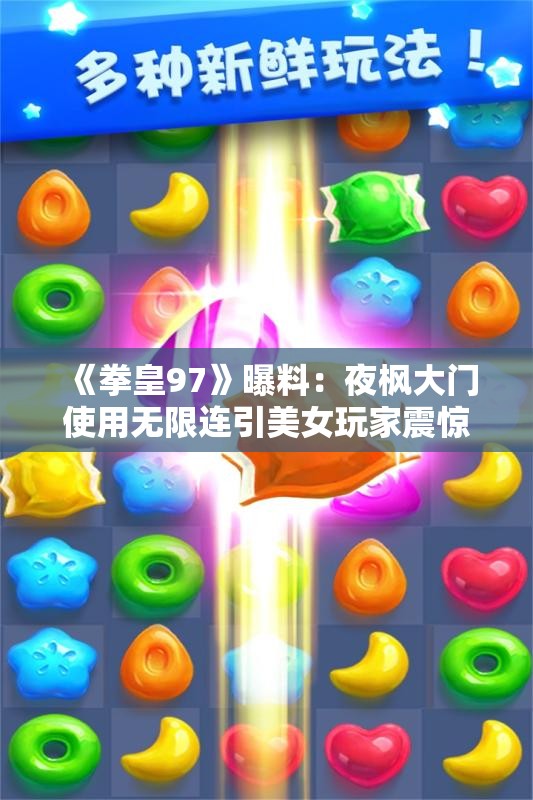 《拳皇97》曝料：夜枫大门使用无限连引美女玩家震惊和愤怒