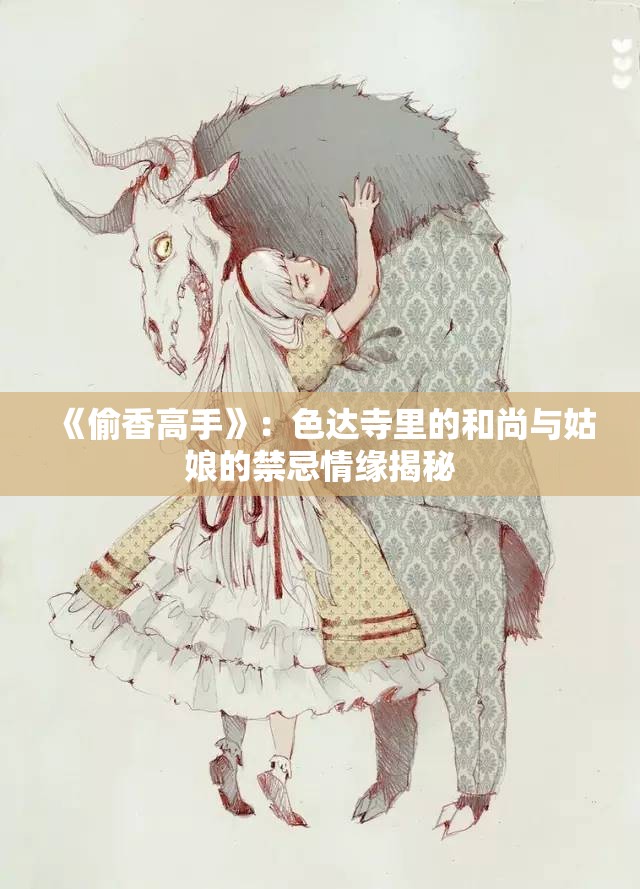 《偷香高手》：色达寺里的和尚与姑娘的禁忌情缘揭秘