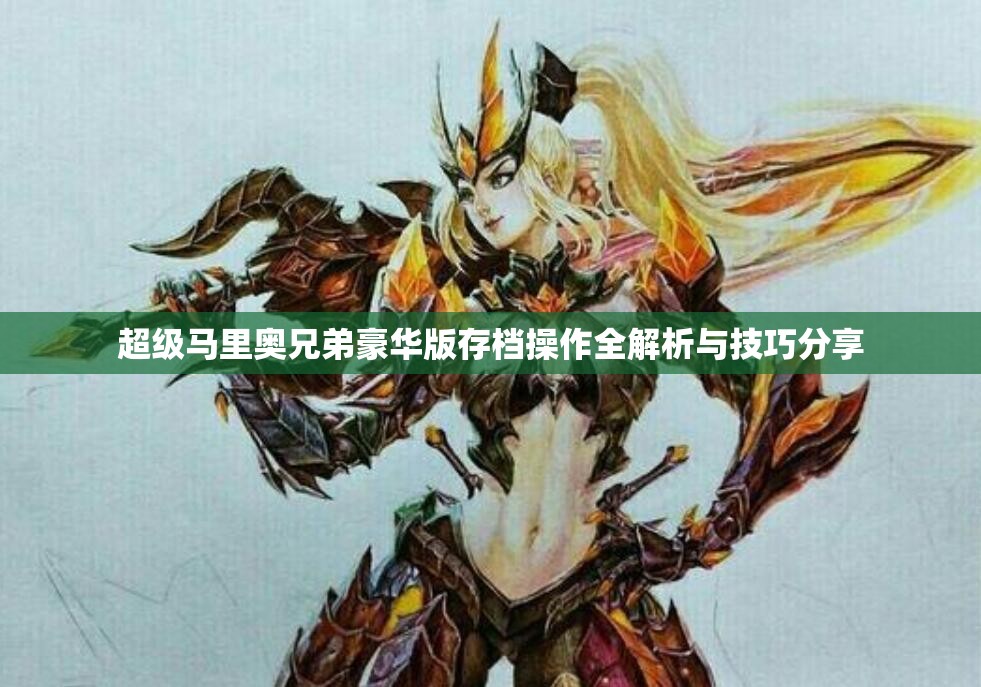 超级马里奥兄弟豪华版存档操作全解析与技巧分享