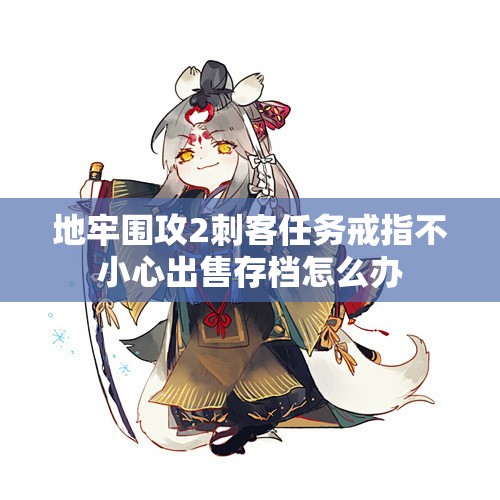 地牢围攻2刺客任务戒指不小心出售存档怎么办