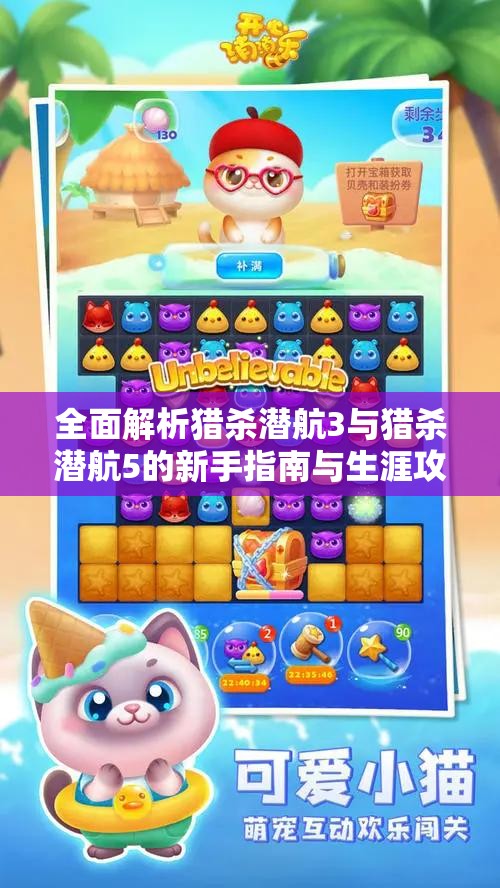 全面解析猎杀潜航3与猎杀潜航5的新手指南与生涯攻略