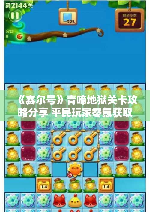 《赛尔号》青啼地狱关卡攻略分享 平民玩家零氪获取技巧