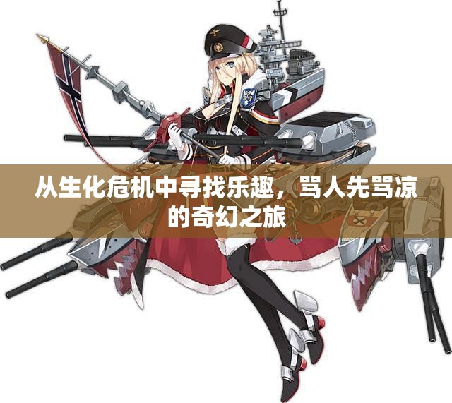 从生化危机中寻找乐趣，骂人先骂凉的奇幻之旅