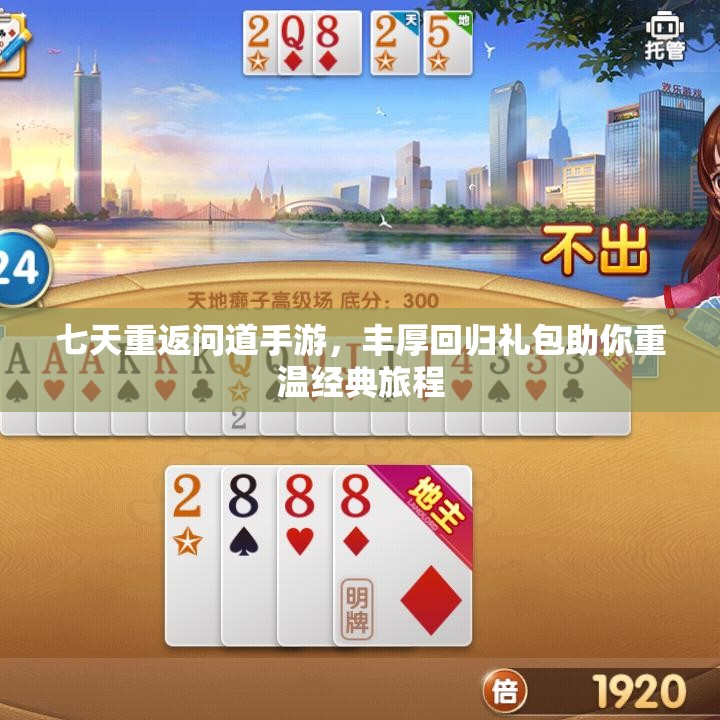 七天重返问道手游，丰厚回归礼包助你重温经典旅程