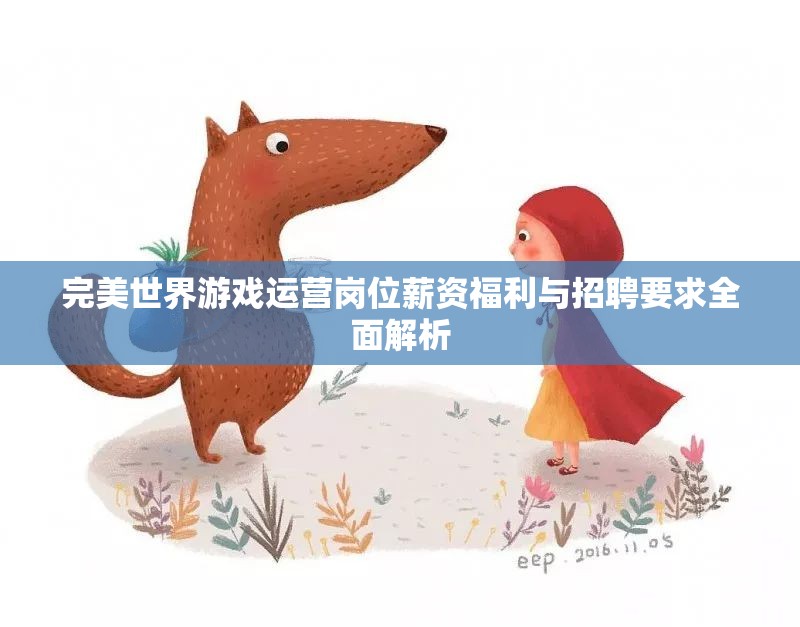 完美世界游戏运营岗位薪资福利与招聘要求全面解析