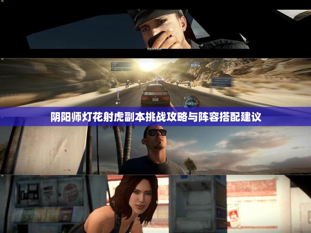 阴阳师灯花射虎副本挑战攻略与阵容搭配建议