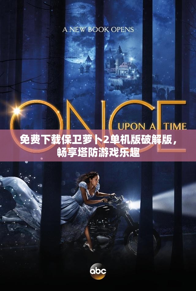 免费下载保卫萝卜2单机版破解版，畅享塔防游戏乐趣
