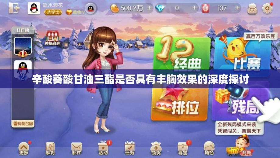 辛酸葵酸甘油三酯是否具有丰胸效果的深度探讨