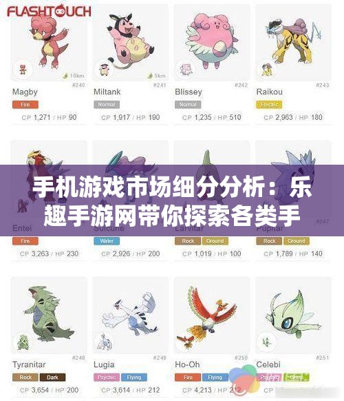 手机游戏市场细分分析：乐趣手游网带你探索各类手游魅力