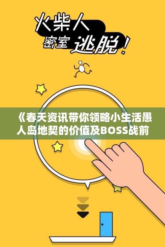 《春天资讯带你领略小生活愚人岛地契的价值及BOSS战前的巧妙策略》