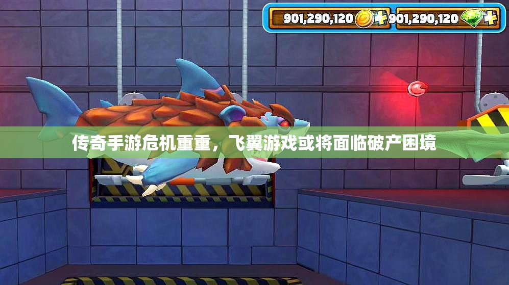 传奇手游危机重重，飞翼游戏或将面临破产困境