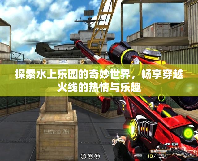 探索水上乐园的奇妙世界，畅享穿越火线的热情与乐趣