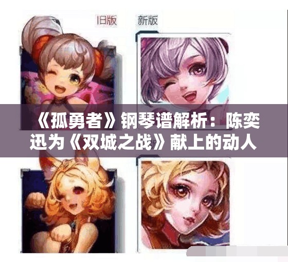 《孤勇者》钢琴谱解析：陈奕迅为《双城之战》献上的动人主题曲