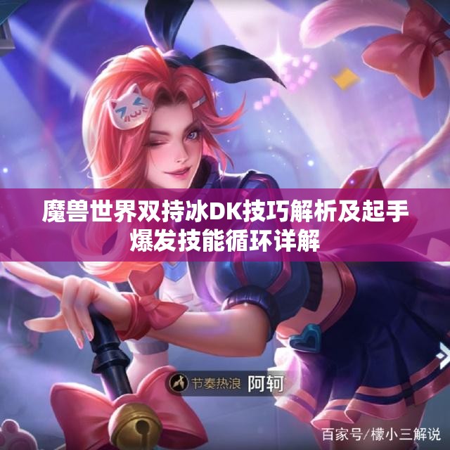 魔兽世界双持冰DK技巧解析及起手爆发技能循环详解