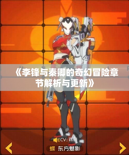 《李锋与秦卿的奇幻冒险章节解析与更新》