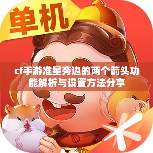 cf手游准星旁边的两个箭头功能解析与设置方法分享