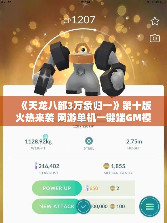 《天龙八部3万象归一》第十版火热来袭 网游单机一键端GM模式全新体验