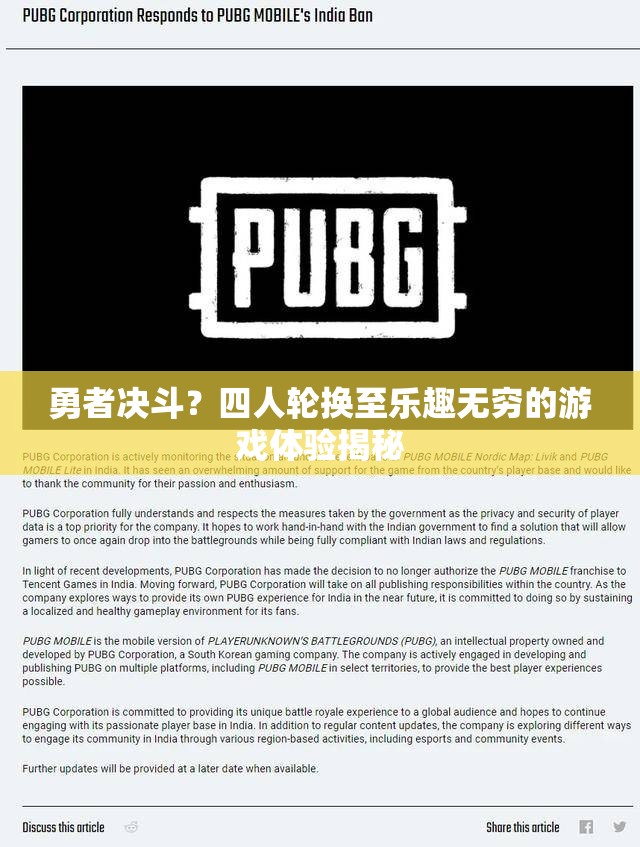 勇者决斗？四人轮换至乐趣无穷的游戏体验揭秘