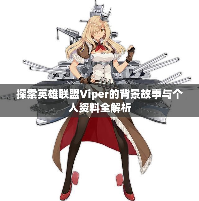 探索英雄联盟Viper的背景故事与个人资料全解析