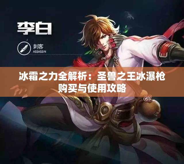 冰霜之力全解析：圣兽之王冰瀑枪购买与使用攻略