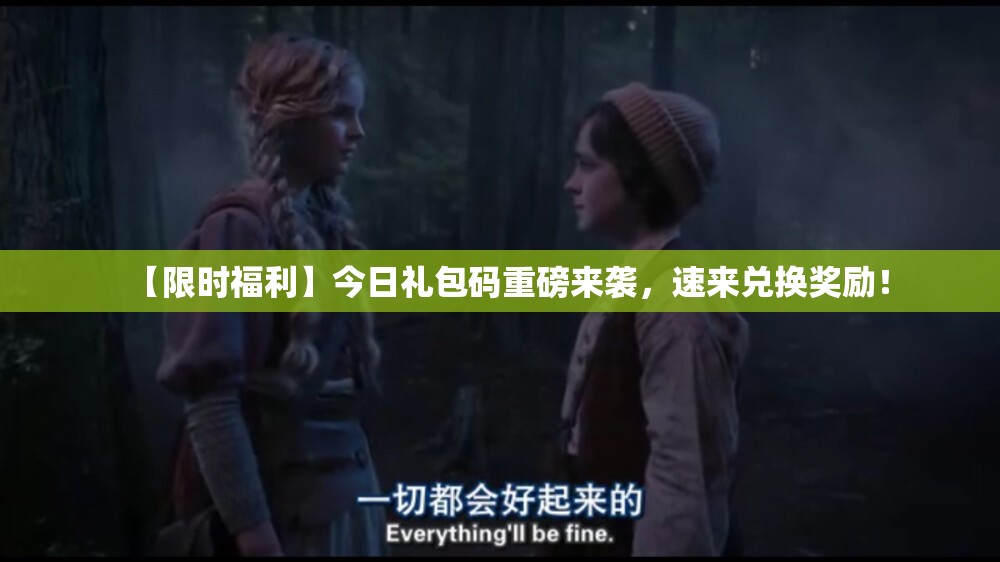 【限时福利】今日礼包码重磅来袭，速来兑换奖励！