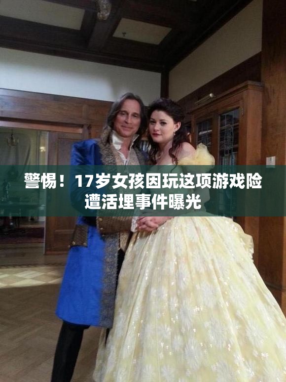 警惕！17岁女孩因玩这项游戏险遭活埋事件曝光