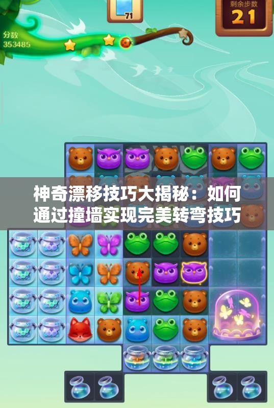 神奇漂移技巧大揭秘：如何通过撞墙实现完美转弯技巧