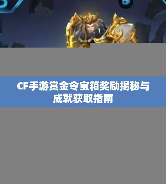 CF手游赏金令宝箱奖励揭秘与成就获取指南