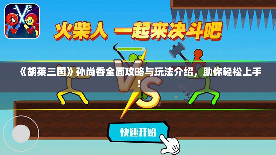 《胡莱三国》孙尚香全面攻略与玩法介绍，助你轻松上手！