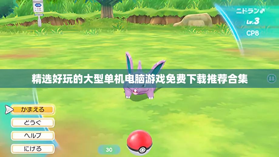 精选好玩的大型单机电脑游戏免费下载推荐合集