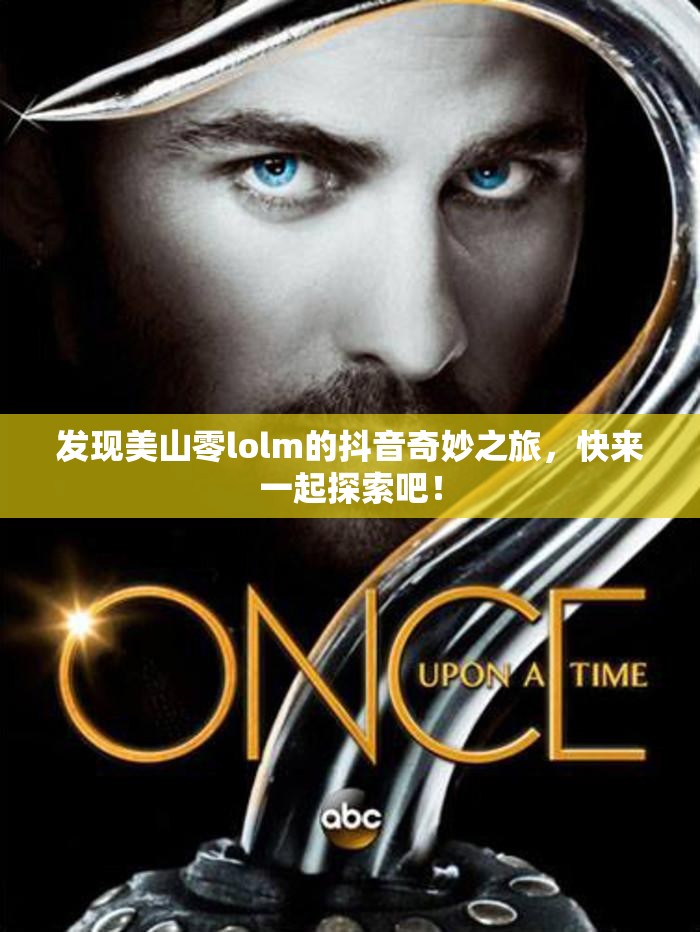 发现美山零lolm的抖音奇妙之旅，快来一起探索吧！