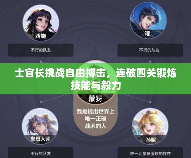 士官长挑战自由搏击，连破四关锻炼技能与毅力
