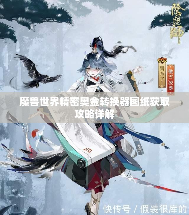 魔兽世界精密奥金转换器图纸获取攻略详解
