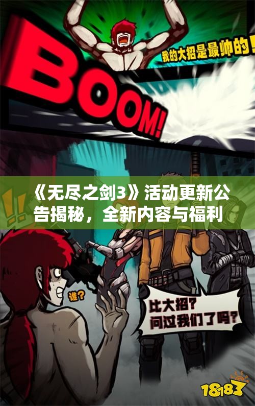 《无尽之剑3》活动更新公告揭秘，全新内容与福利一览