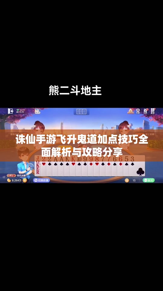 诛仙手游飞升鬼道加点技巧全面解析与攻略分享
