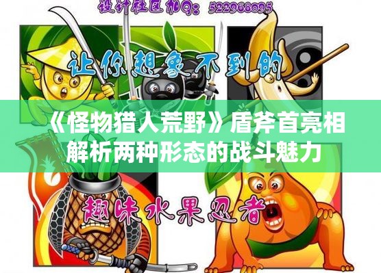 《怪物猎人荒野》盾斧首亮相 解析两种形态的战斗魅力
