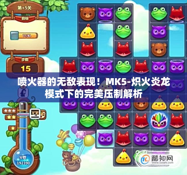喷火器的无敌表现！MK5-炽火炎龙模式下的完美压制解析