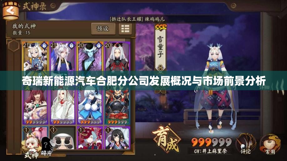 奇瑞新能源汽车合肥分公司发展概况与市场前景分析