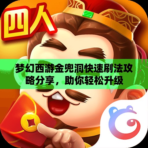 梦幻西游金兜洞快速刷法攻略分享，助你轻松升级