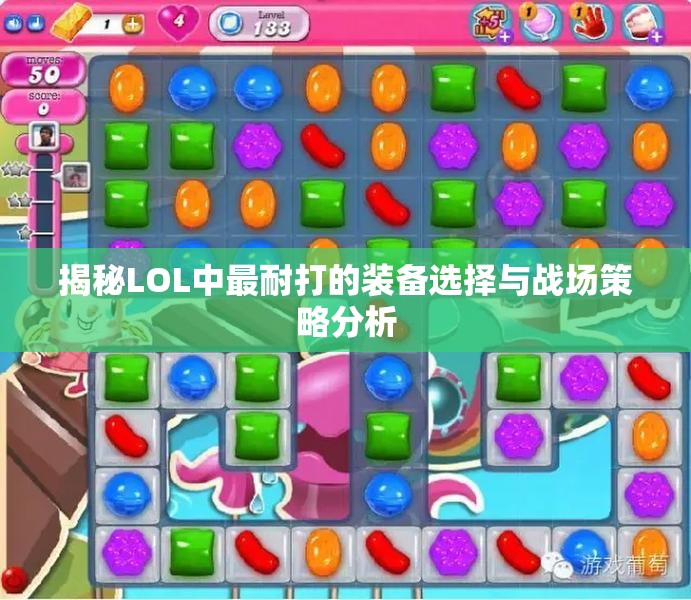 揭秘LOL中最耐打的装备选择与战场策略分析