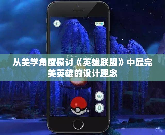 从美学角度探讨《英雄联盟》中最完美英雄的设计理念